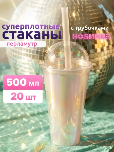 Cactus* Стаканы 500 мл одноразовые пластиковые перламутровые 20 шт