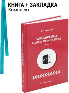 CAD-системы в электроэнергетике. Практикум. Комплект: книга + закладка