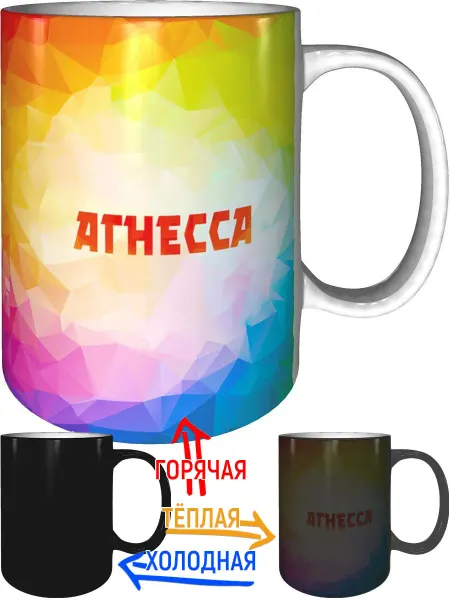 Grand cadeaux Кружка именная Агнесса - хамелеон
