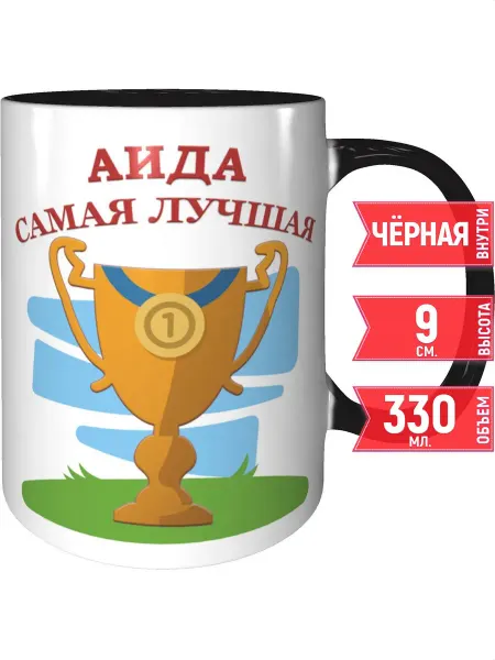 Grand cadeaux Кружка Аида самая лучшая - внутри и ручка чёрная
