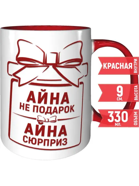 Grand cadeaux Кружка Айна не подарок, Айна сюрприз - красная