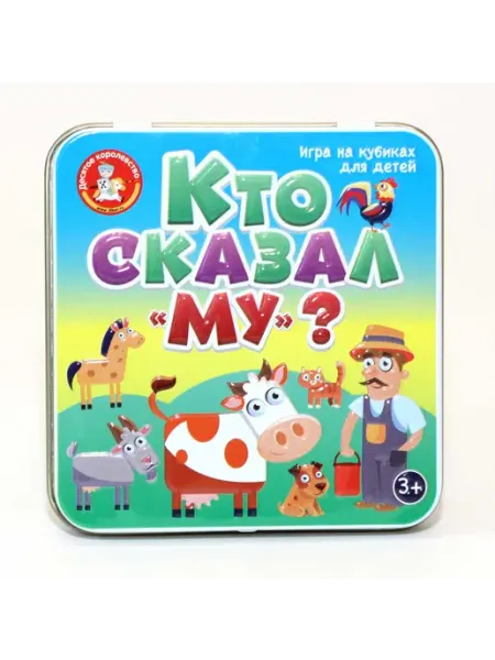 Десятое королевство. Настольная игра «Пластиковые кубики. Кто сказал Му?» в