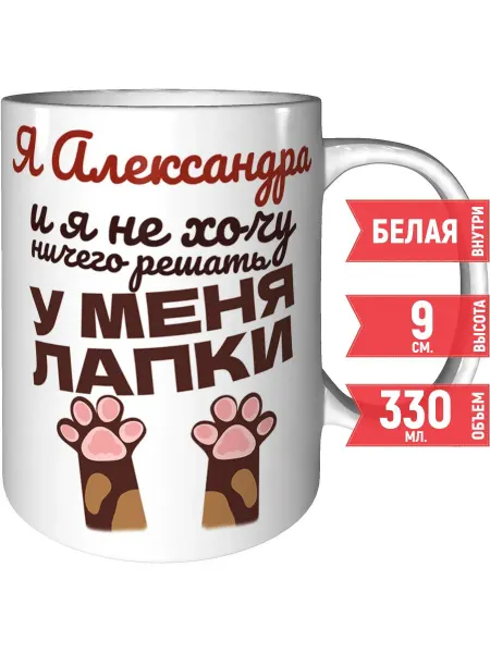 Grand cadeaux Кружка Я Александра и у меня лапки - белая керамическая