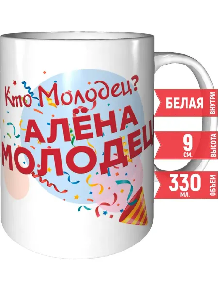 Grand cadeaux Кружка Кто молодец? Алёна молодец! - керамическая