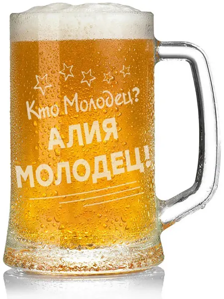Grand cadeaux Кружка для пива Кто молодец? Алия молодец! - 650 мл