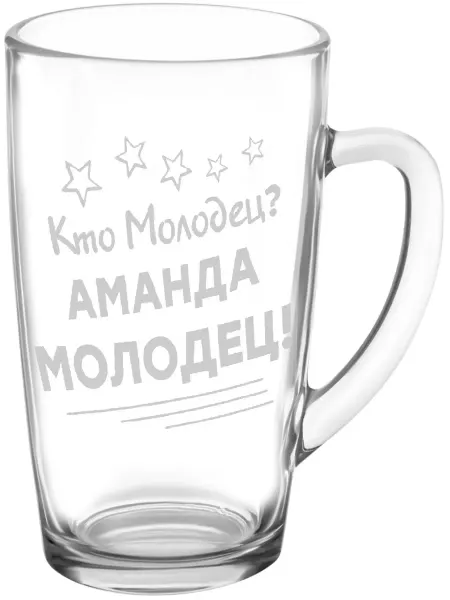 Grand cadeaux Стеклянная кружка Кто молодец? Аманда молодец! - 420 мл