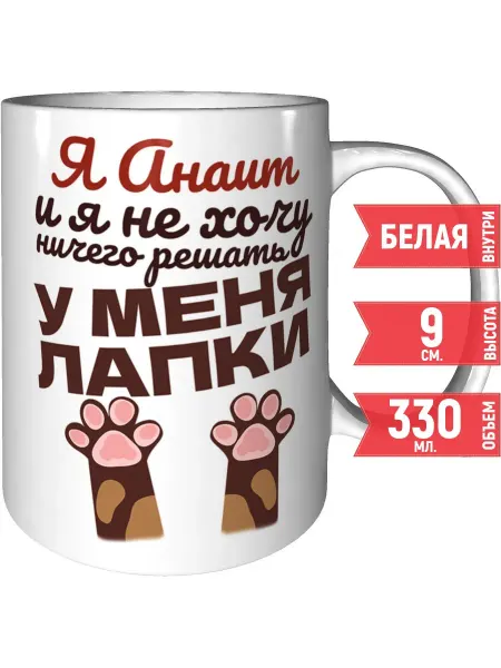 Grand cadeaux Кружка Я Анаит и у меня лапки - керамическая стандартная