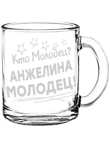 Grand cadeaux Стеклянная кружка Кто молодец? Анжелина молодец! - 420 мл