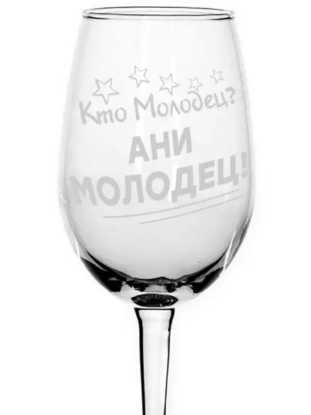 Grand cadeaux Бокал для вина Кто молодец? Ани молодец! - 350 мл