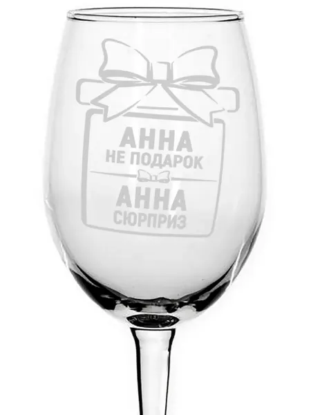 Grand cadeaux Бокал стеклянный Анна не подарок, Анна сюрприз - 620 мл