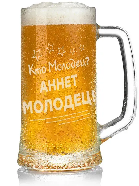 Grand cadeaux Кружка для пива Кто молодец? Аннет молодец! - 330 мл