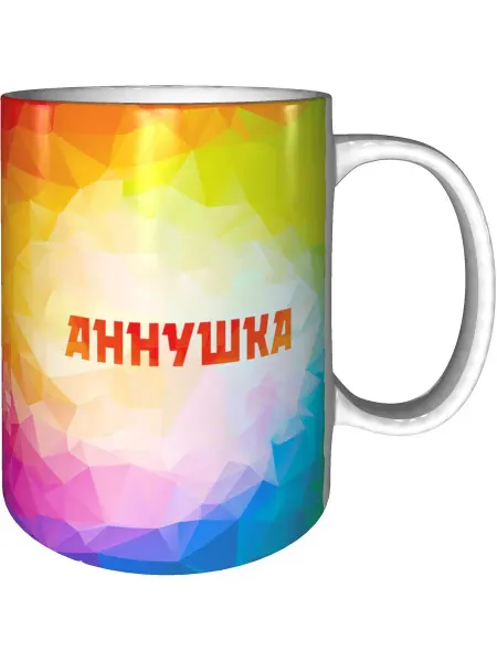 Grand cadeaux Кружка с именем Аннушка - керамическая стандартная