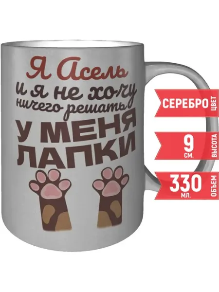 Grand cadeaux Кружка Я Асель и у меня лапки - цвет серебристый