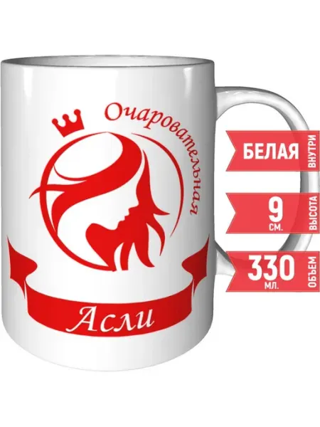 Grand cadeaux Кружка очаровательная Асли - керамическая стандартная