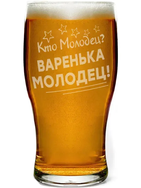 Grand cadeaux Бокал пивной Кто молодец? Варенька молодец! - 580 мл