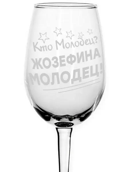 Grand cadeaux Бокал для вина Кто молодец? Жозефина молодец! - 350 мл