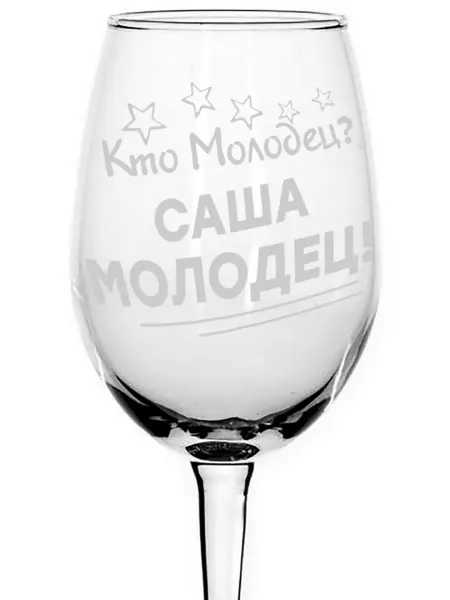 Grand cadeaux Бокал для вина Кто молодец? Русалина молодец! - 440 мл