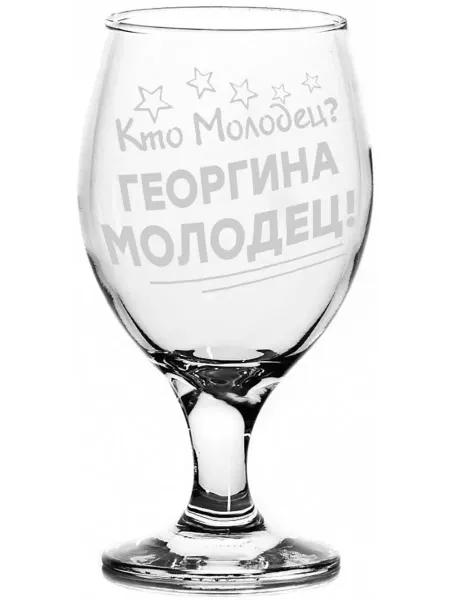 Grand cadeaux Бокал пивной Кто молодец? Георгина молодец! - 400 мл
