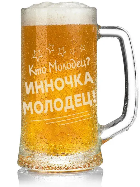 Grand cadeaux Бокал для пива Кто молодец? Инночка молодец! - 330 мл