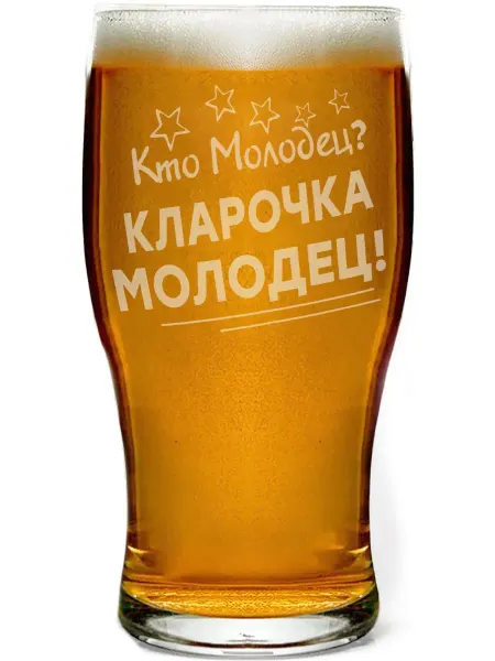 Grand cadeaux Бокал для пива Кто молодец? Кларочка молодец! - 650 мл