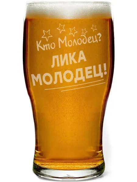 Grand cadeaux Бокал для пива Кто молодец? Лика молодец! - 580 мл