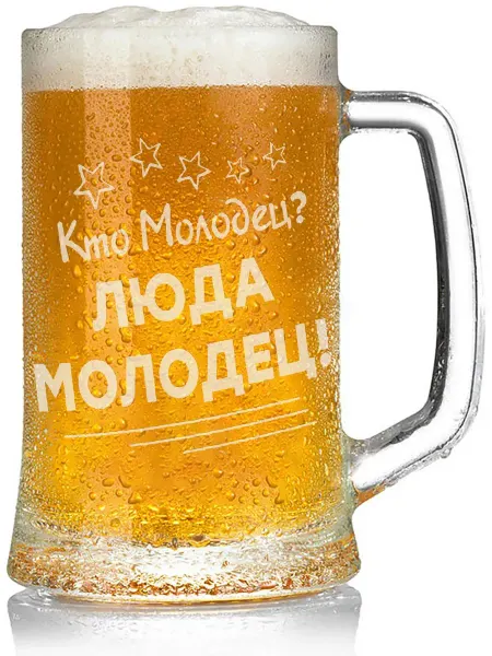 Grand cadeaux Бокал для пива Кто молодец? Люда молодец! - 330 мл