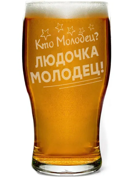 Grand cadeaux Бокал для пива Кто молодец? Людочка молодец! - 580 мл