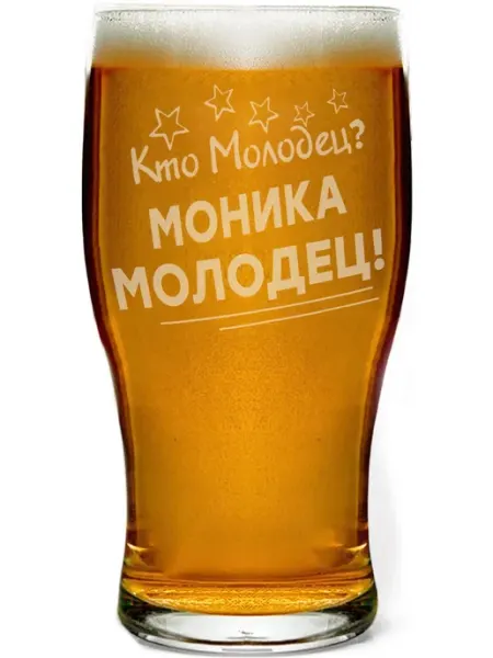 Grand cadeaux Бокал для пива Кто молодец? Моника молодец! - 580 мл