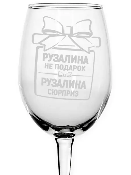 Grand cadeaux Бокал Рузалина не подарок, Рузалина сюрприз - 620 мл
