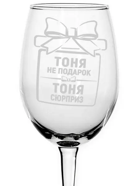Grand cadeaux Бокал стеклянный Тоня не подарок, Тоня сюрприз - 620 мл