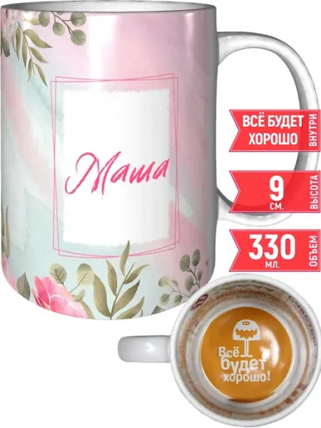 Grand cadeaux Кружка именная Маша - всё будет хорошо внутри