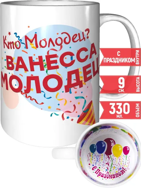 Grand cadeaux Кружка Кто молодец? Ванесса молодец! - с праздником внутри