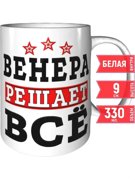 Grand cadeaux Кружка Венера решает всё - стандартная