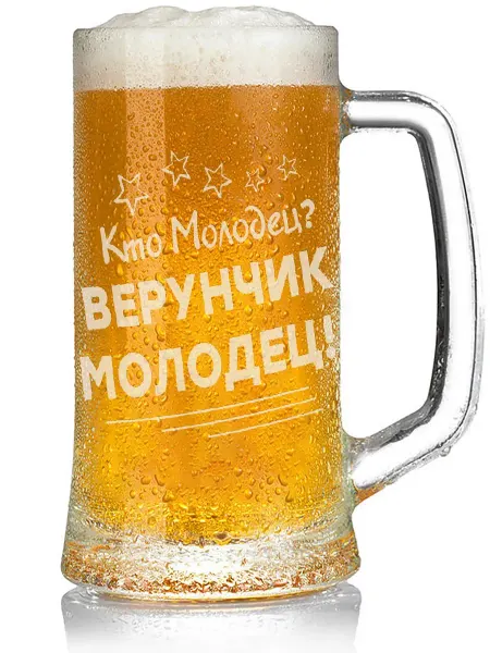 Grand cadeaux Кружка для пива Кто молодец? Верунчик молодец! - 330 мл