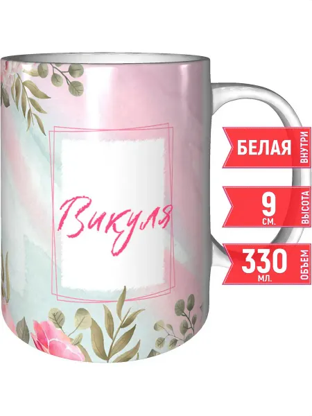 Grand cadeaux Кружка с именем Викуля - стандартная