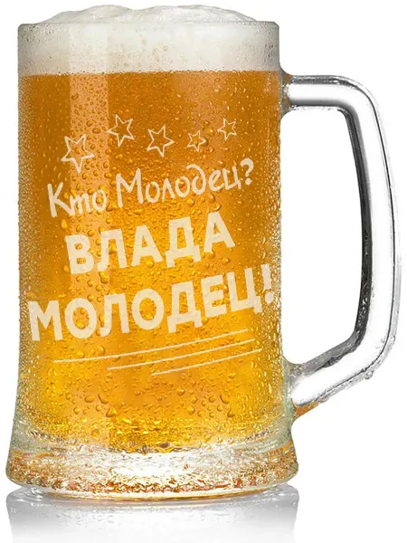 Grand cadeaux Кружка пивная Кто молодец? Влада молодец! - 330 мл