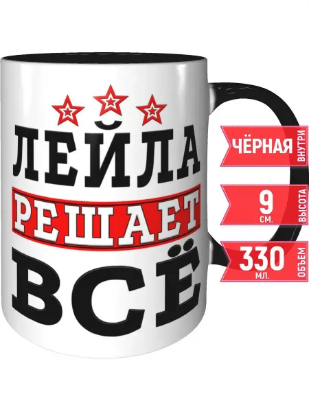 Grand cadeaux Кружка Лейла решает всё - внутри и ручка чёрная