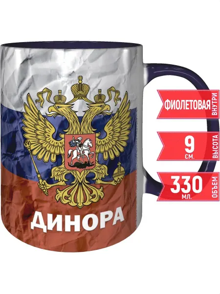 Grand cadeaux Кружка Динора (Герб и Флаг России) - фиолетовая внутри