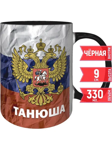 Grand cadeaux Кружка Танюша (Герб и Флаг России) - внутри и ручка чёрная