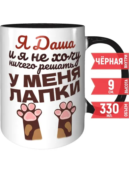 Grand cadeaux Кружка Я Даша и у меня лапки - с черной ручкой и внутри