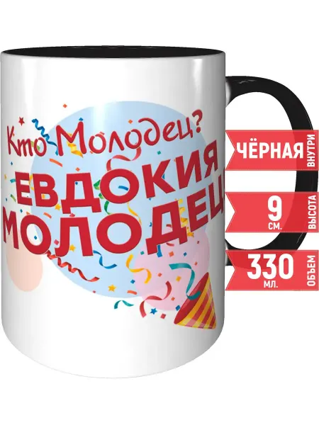 Grand cadeaux Кружка Кто молодец? Евдокия молодец! - внутри и ручка чёрная