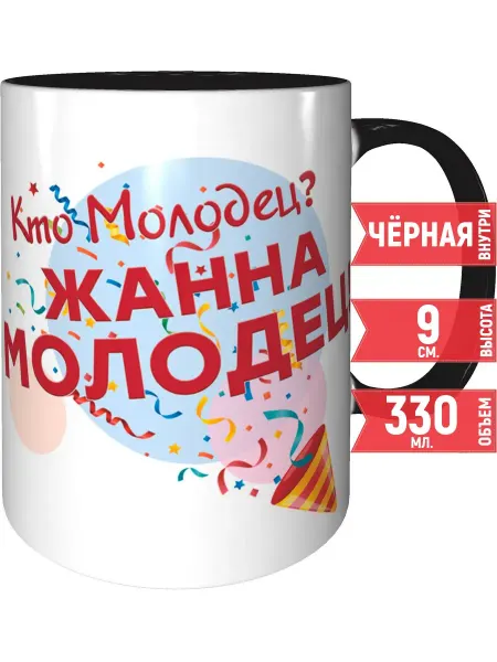 Grand cadeaux Кружка Кто молодец? Жанна молодец! - черная внутри и ручка