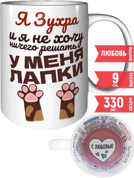 Grand cadeaux Кружка Я Зухра и у меня лапки - внутри признания в любви
