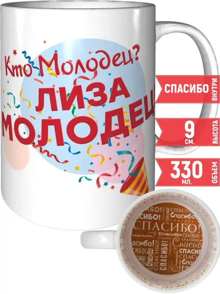 Grand cadeaux Кружка Кто молодец? Лиза молодец! - спасибо внутри