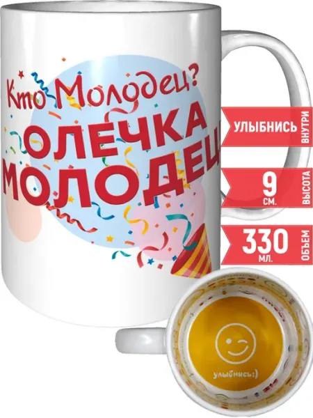 Grand cadeaux Кружка Кто молодец? Олечка молодец! - внутри улыбнись