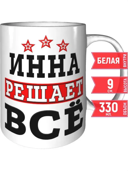 Grand cadeaux Кружка Инна решает всё - стандартная