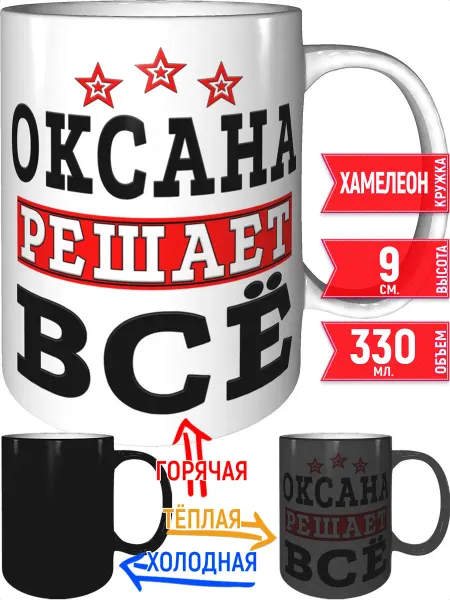 Grand cadeaux Кружка Оксана решает всё - хамелеон