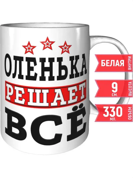 Grand cadeaux Кружка Оленька решает всё - стандартная