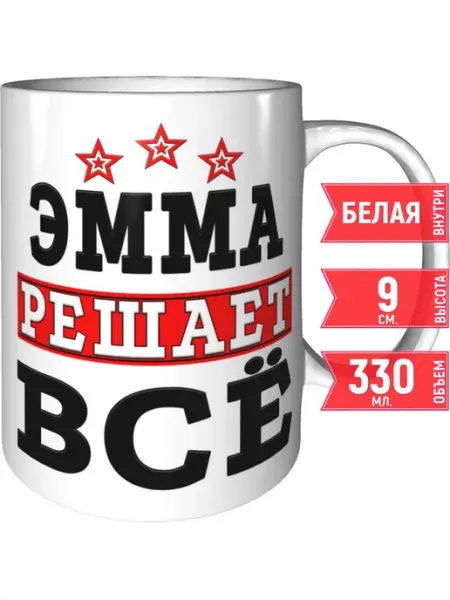Grand cadeaux Кружка Эмма решает всё - стандартная