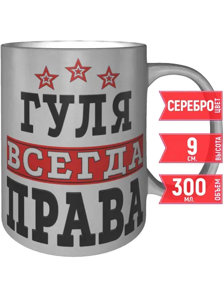 Grand cadeaux Кружка Гуля всегда права - серебристого цвета